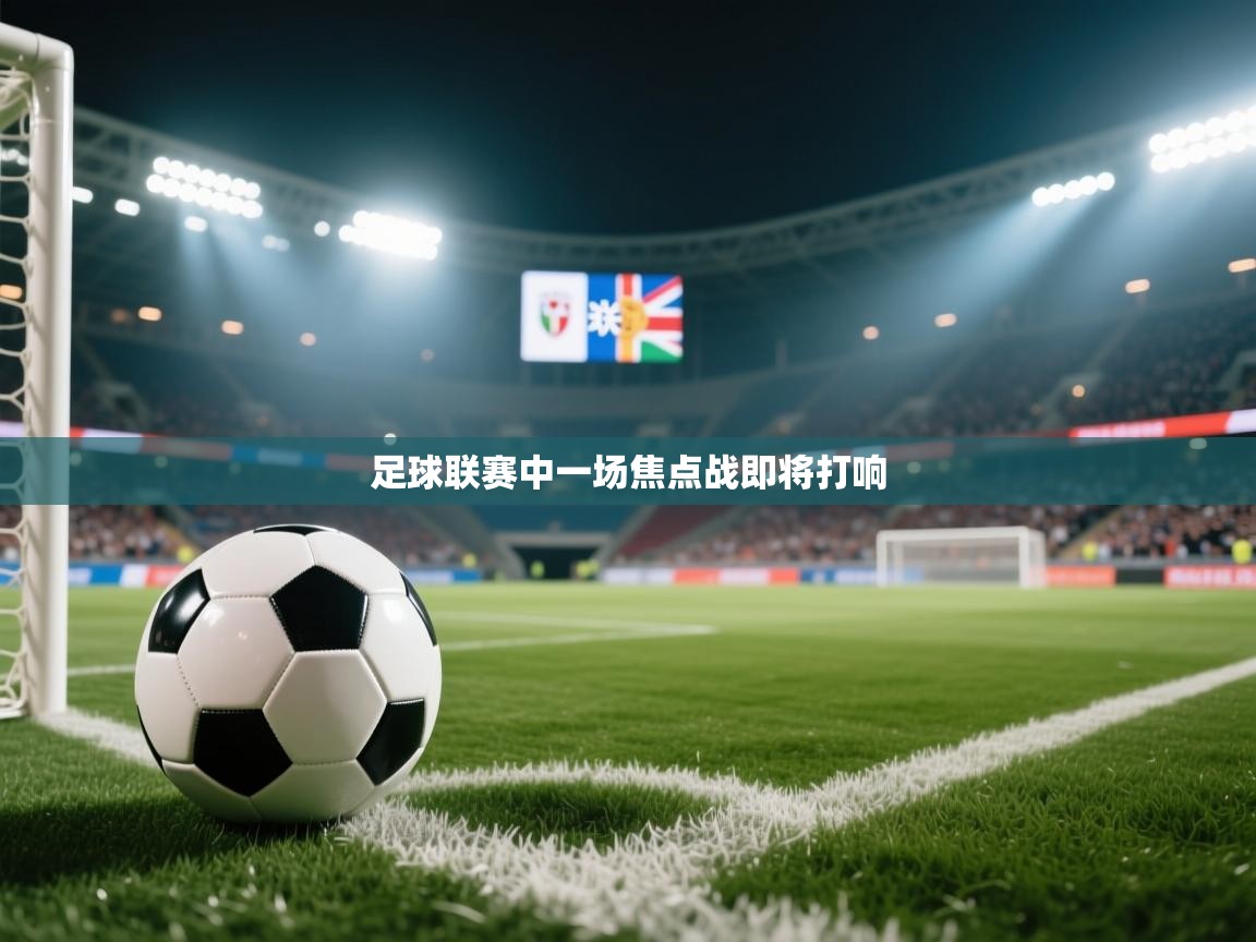 足球联赛中一场焦点战即将打响 第2张