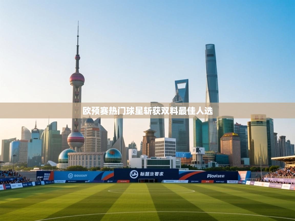 欧预赛热门球星斩获双料最佳人选  第2张