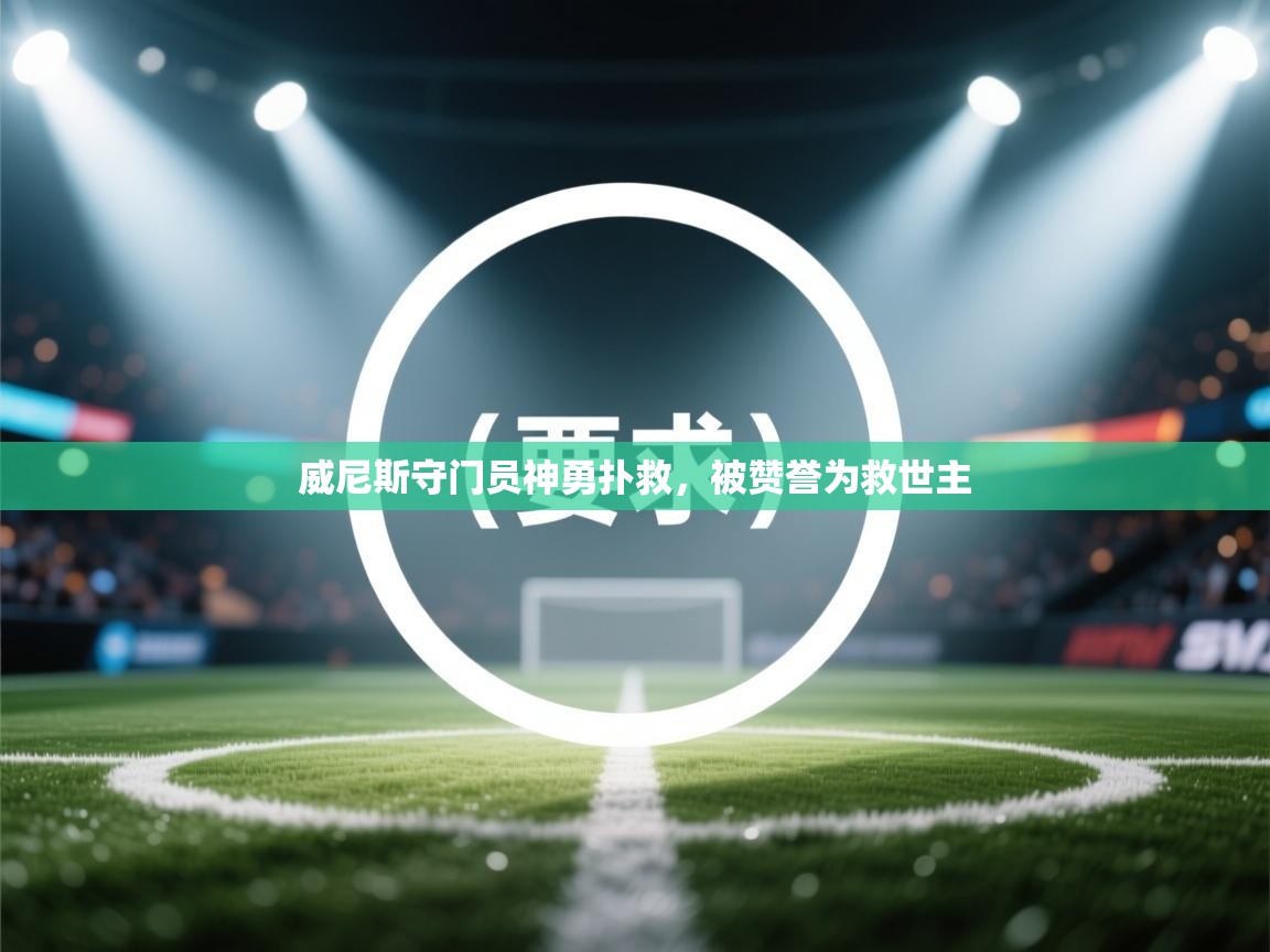 威尼斯守门员神勇扑救，被赞誉为救世主  第1张