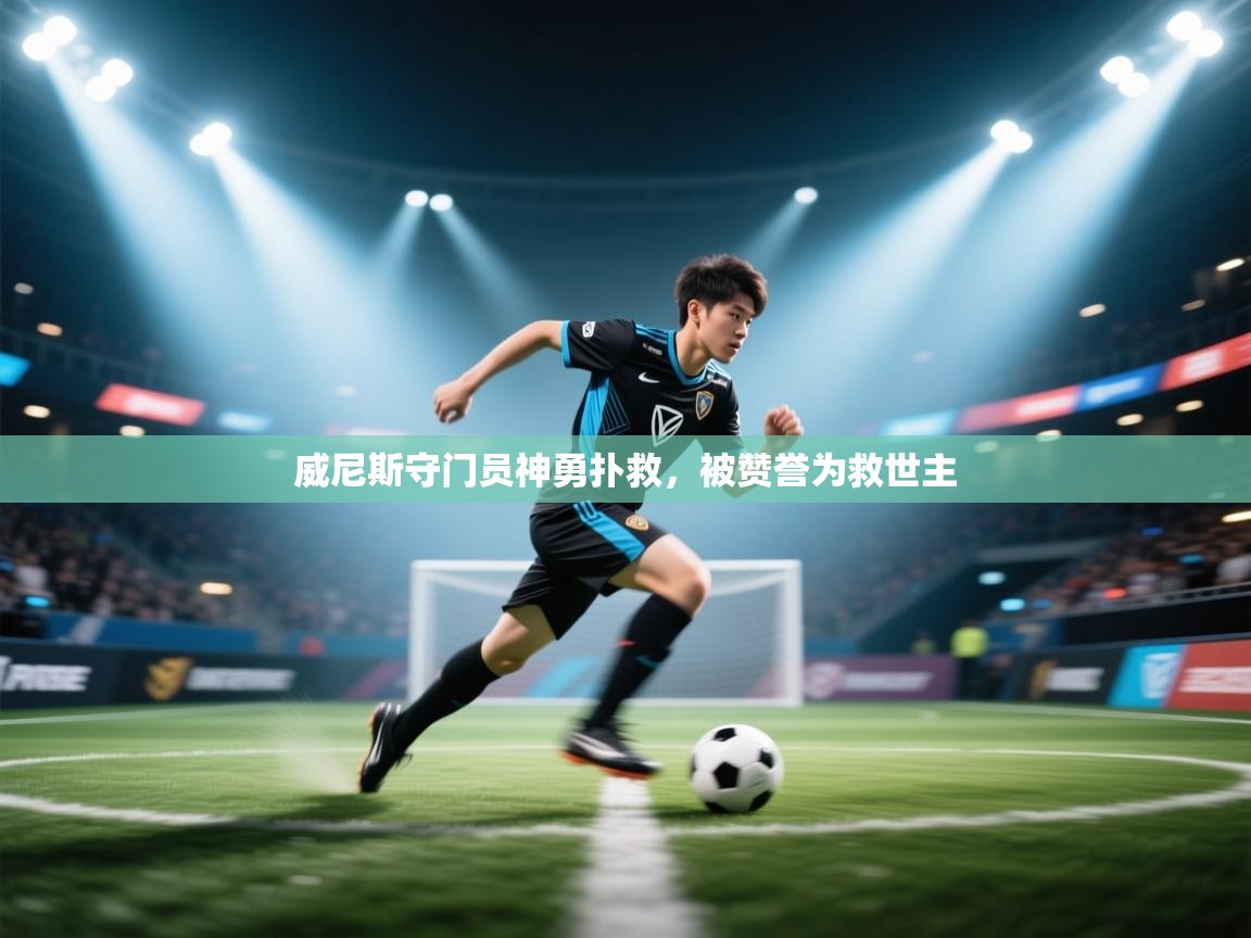 威尼斯守门员神勇扑救，被赞誉为救世主  第2张