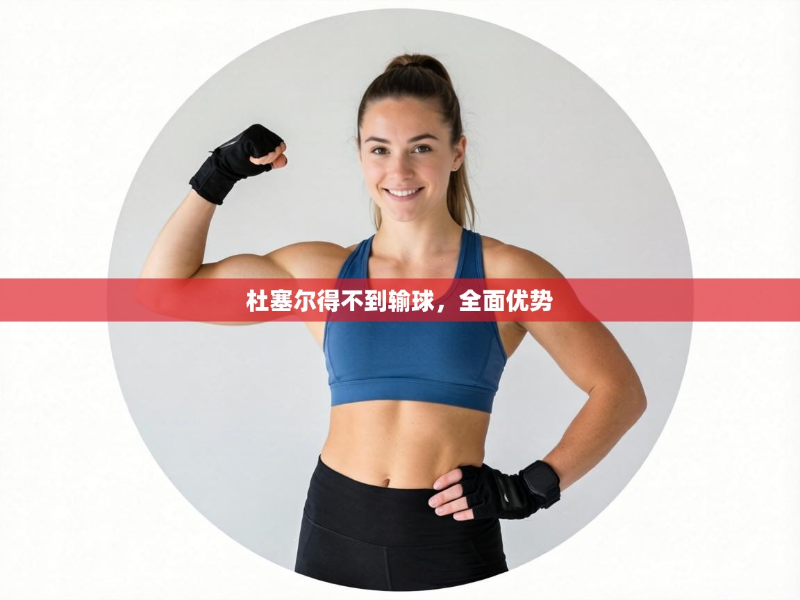 杜塞尔得不到输球，全面优势  第1张