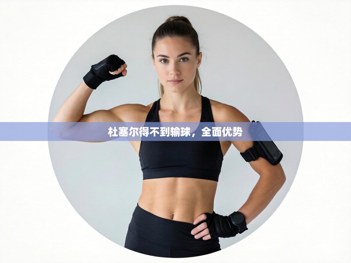 杜塞尔得不到输球，全面优势  第2张